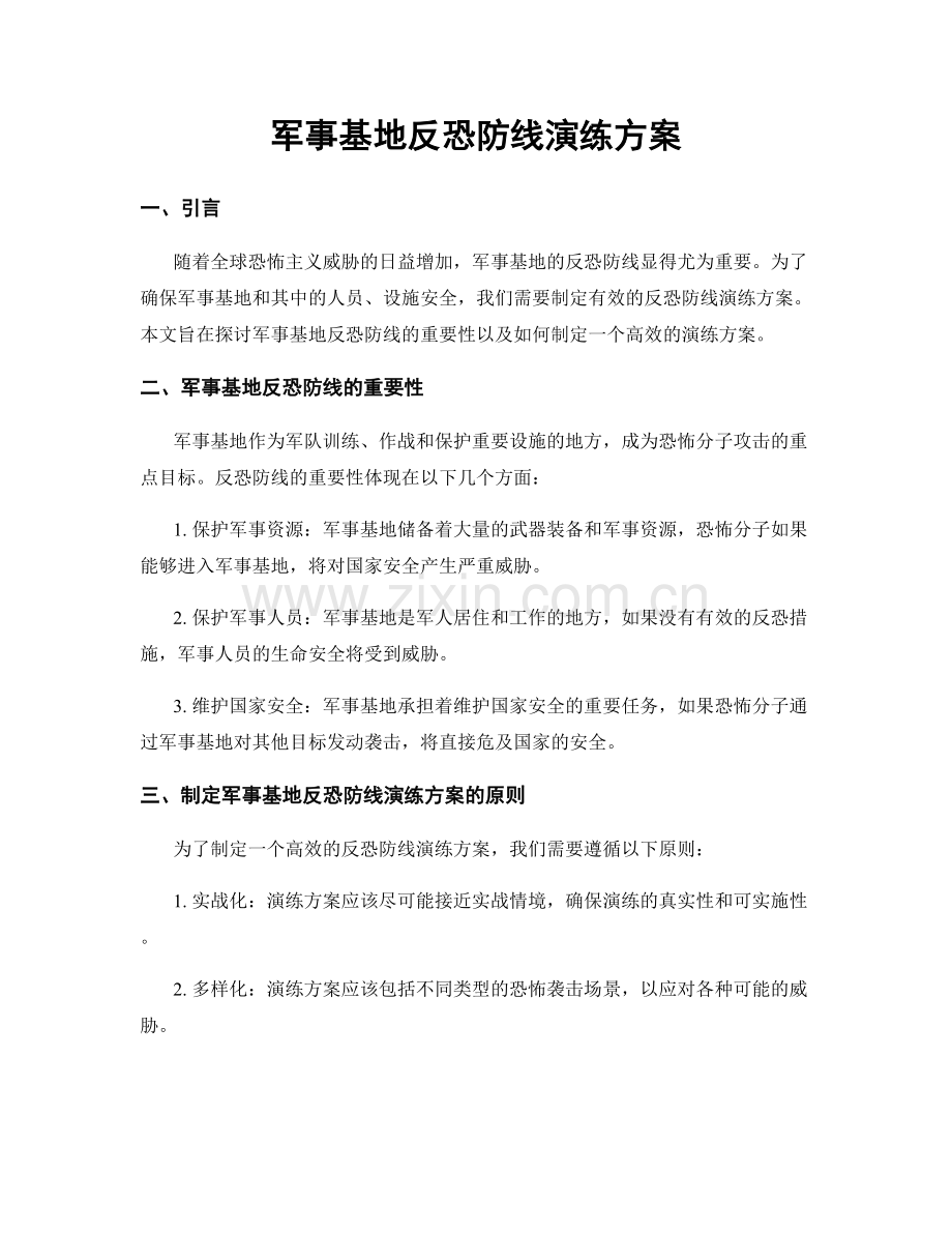 军事基地反恐防线演练方案.docx_第1页