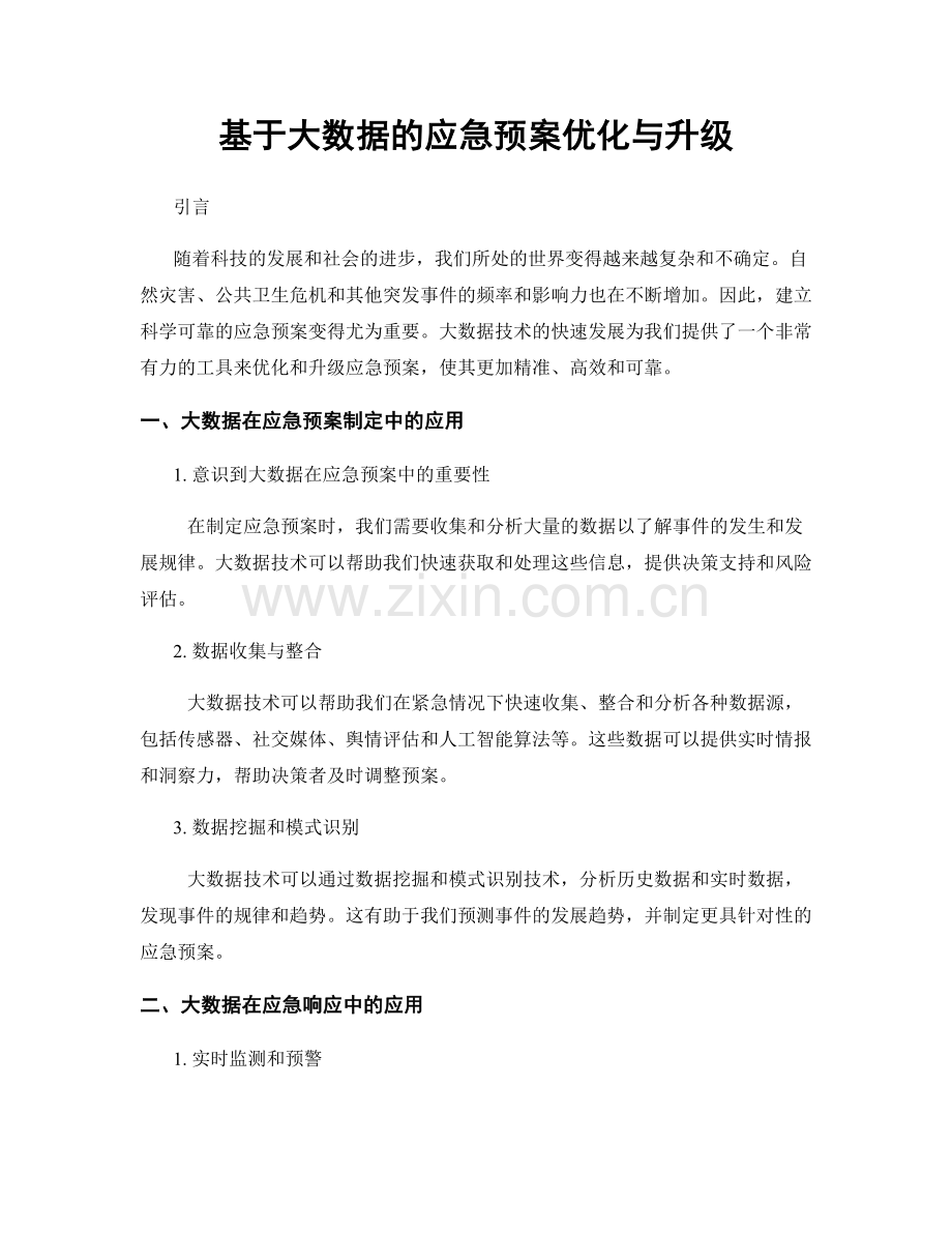 基于大数据的应急预案优化与升级.docx_第1页