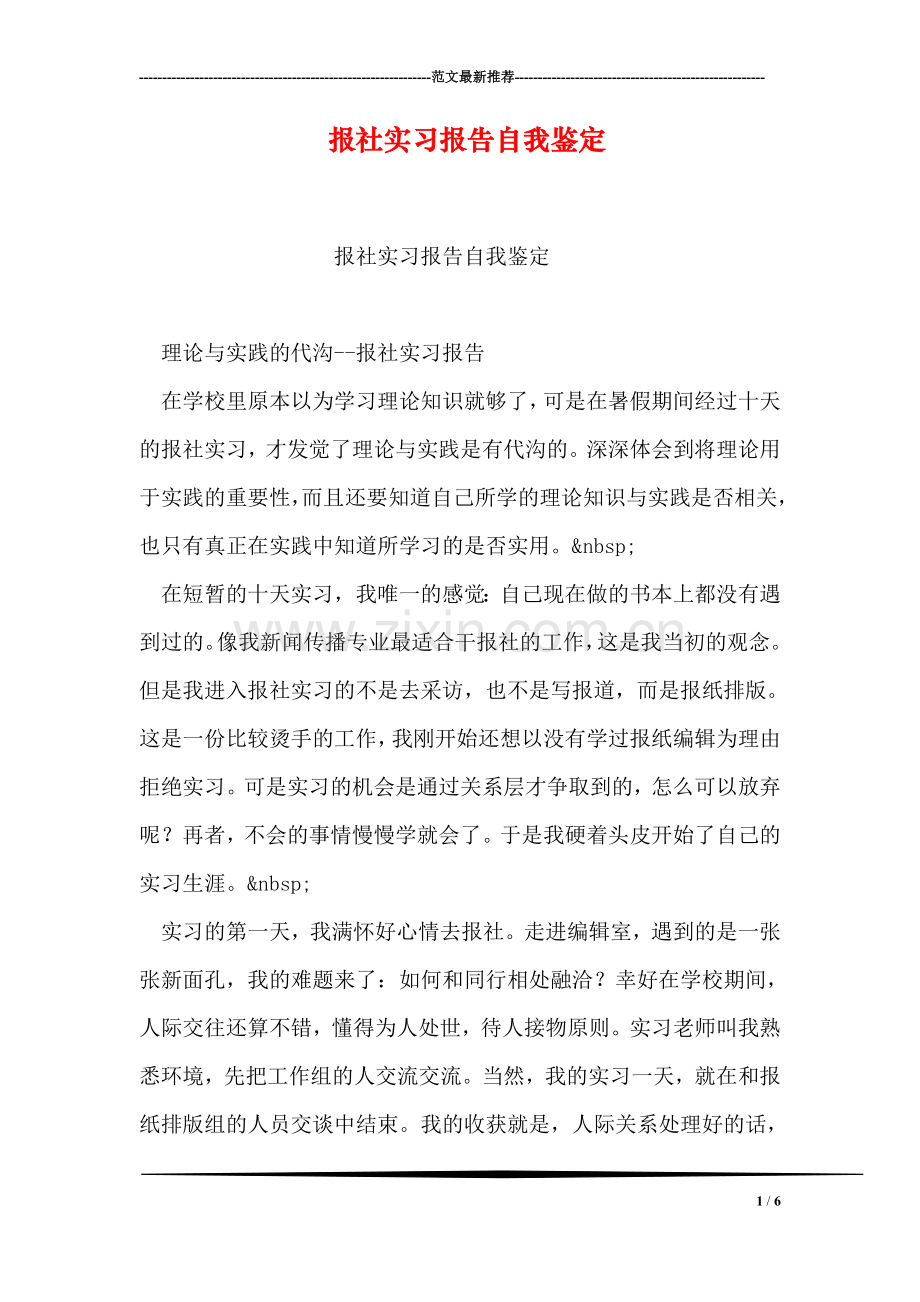 报社实习报告自我鉴定.doc_第1页