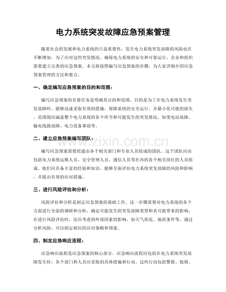 电力系统突发故障应急预案管理.docx_第1页