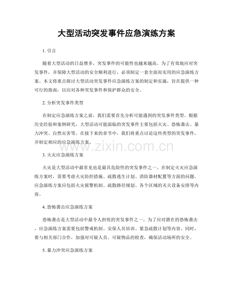 大型活动突发事件应急演练方案.docx_第1页