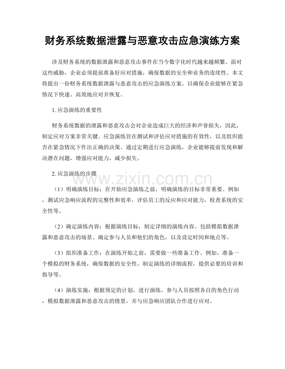 财务系统数据泄露与恶意攻击应急演练方案.docx_第1页