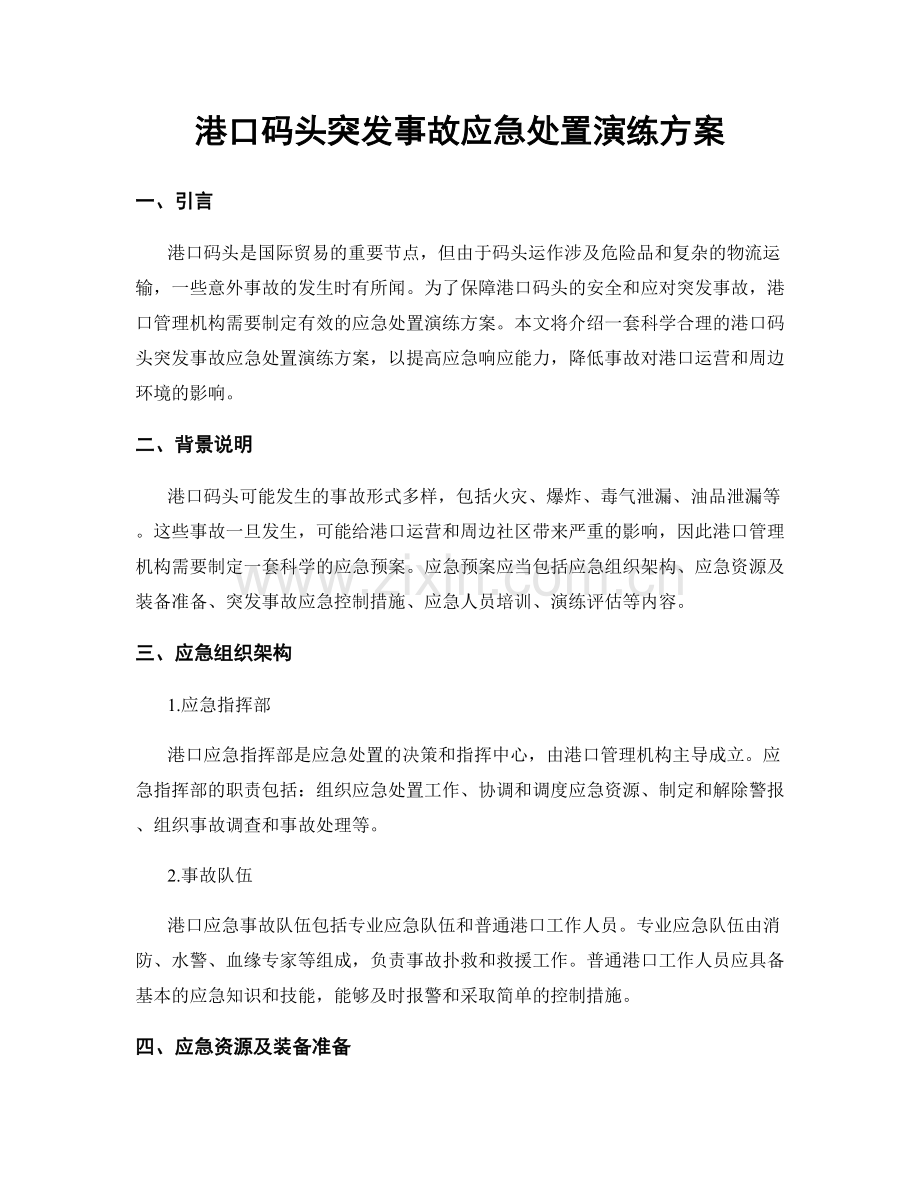 港口码头突发事故应急处置演练方案.docx_第1页