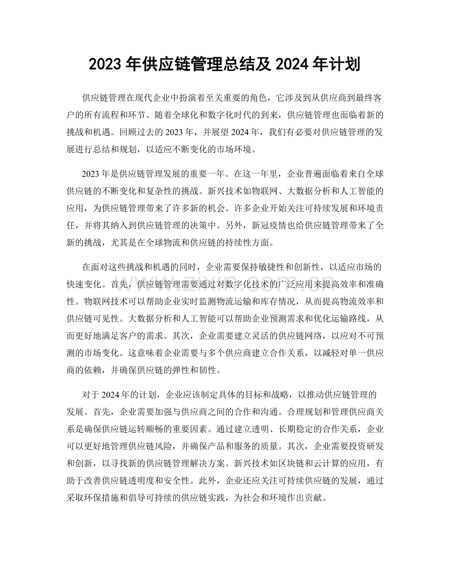 2023年供应链管理总结及2024年计划.docx_第1页