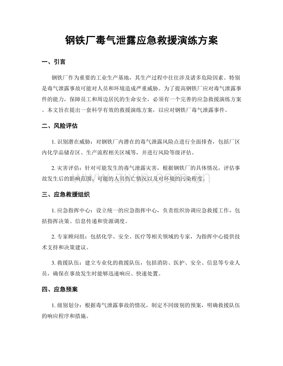 钢铁厂毒气泄露应急救援演练方案.docx_第1页