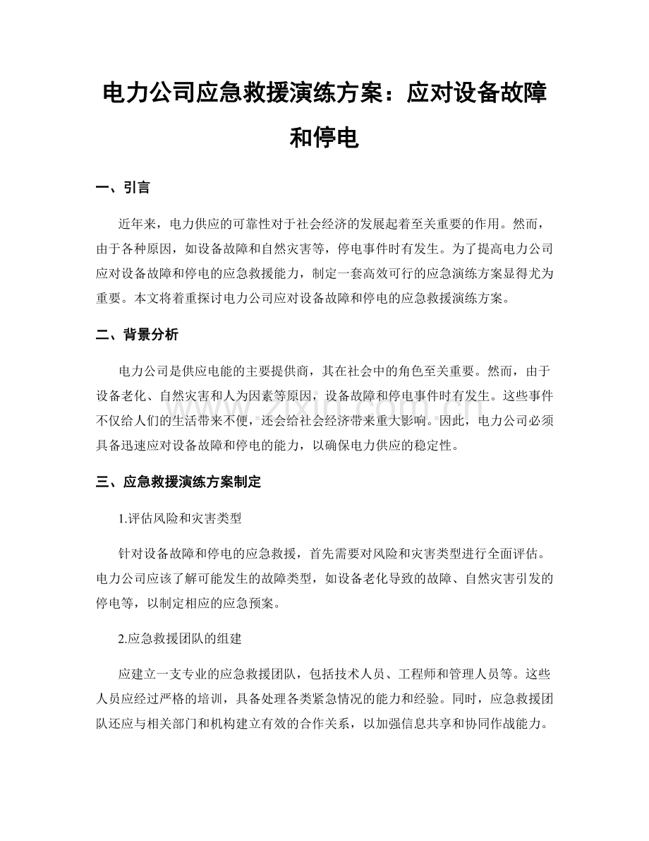 电力公司应急救援演练方案：应对设备故障和停电.docx_第1页