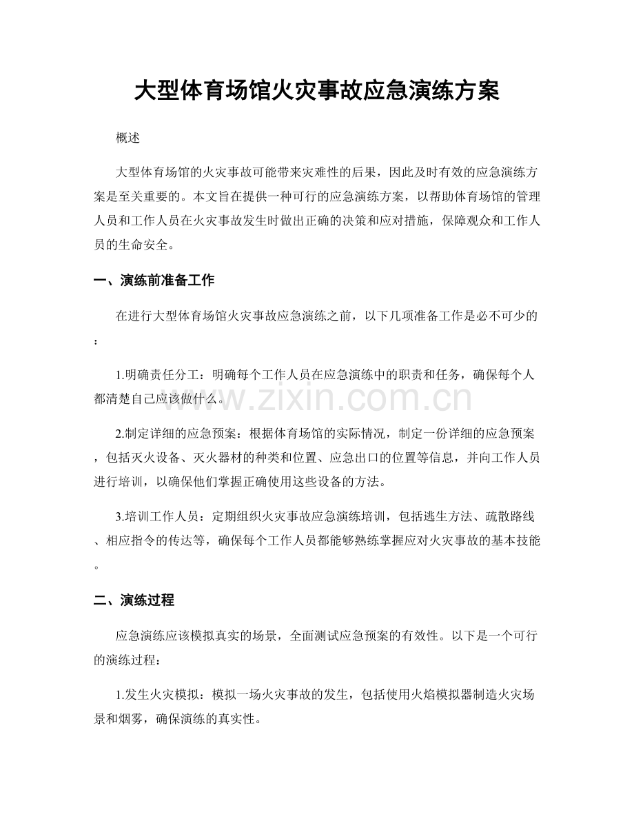 大型体育场馆火灾事故应急演练方案.docx_第1页