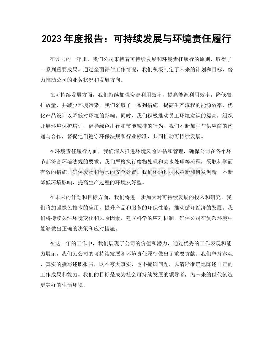 2023年度报告：可持续发展与环境责任履行.docx_第1页