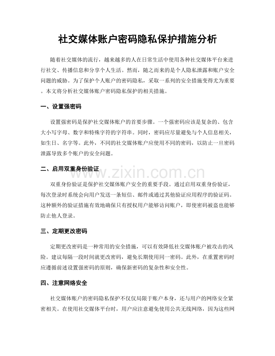 社交媒体账户密码隐私保护措施分析.docx_第1页