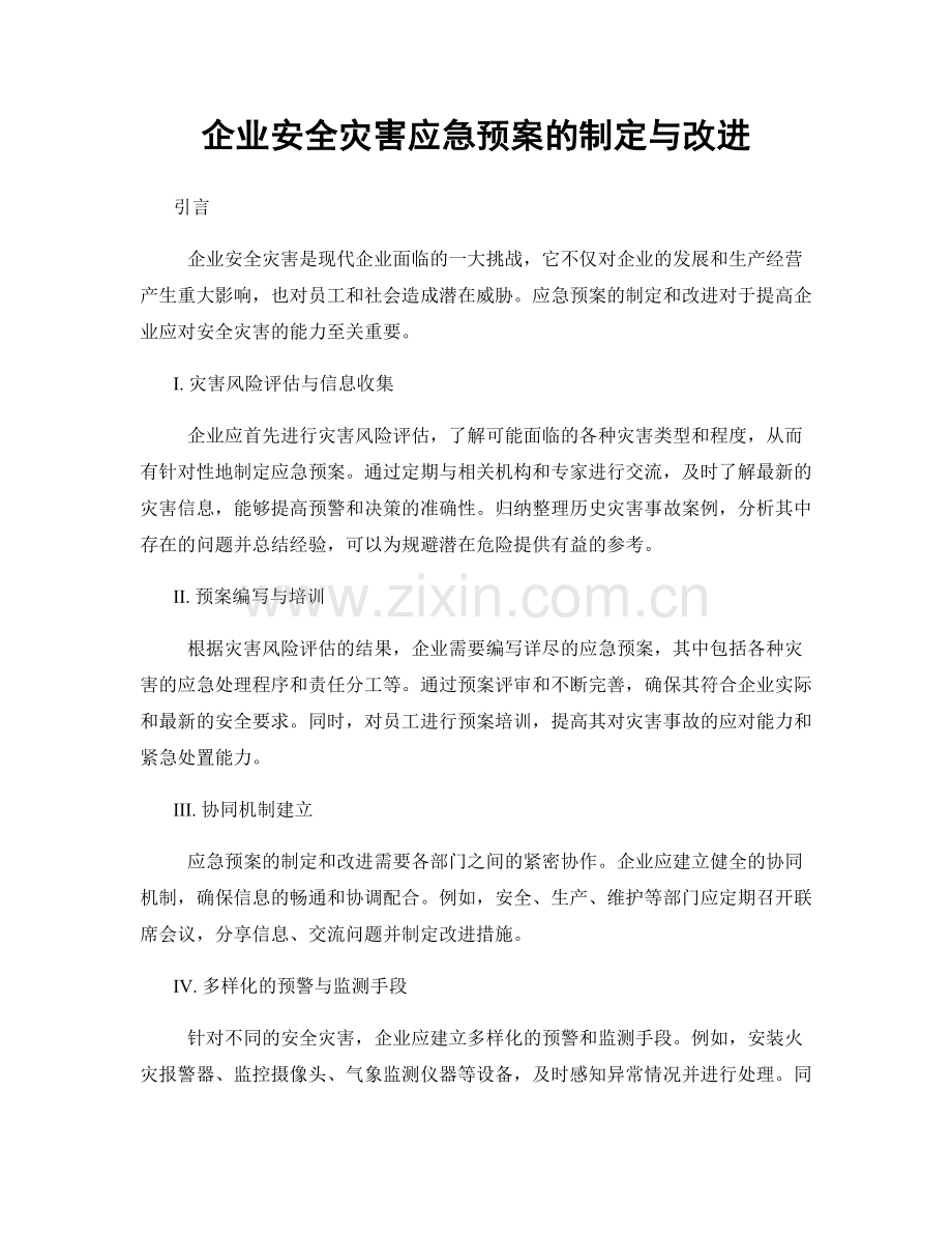 企业安全灾害应急预案的制定与改进.docx_第1页