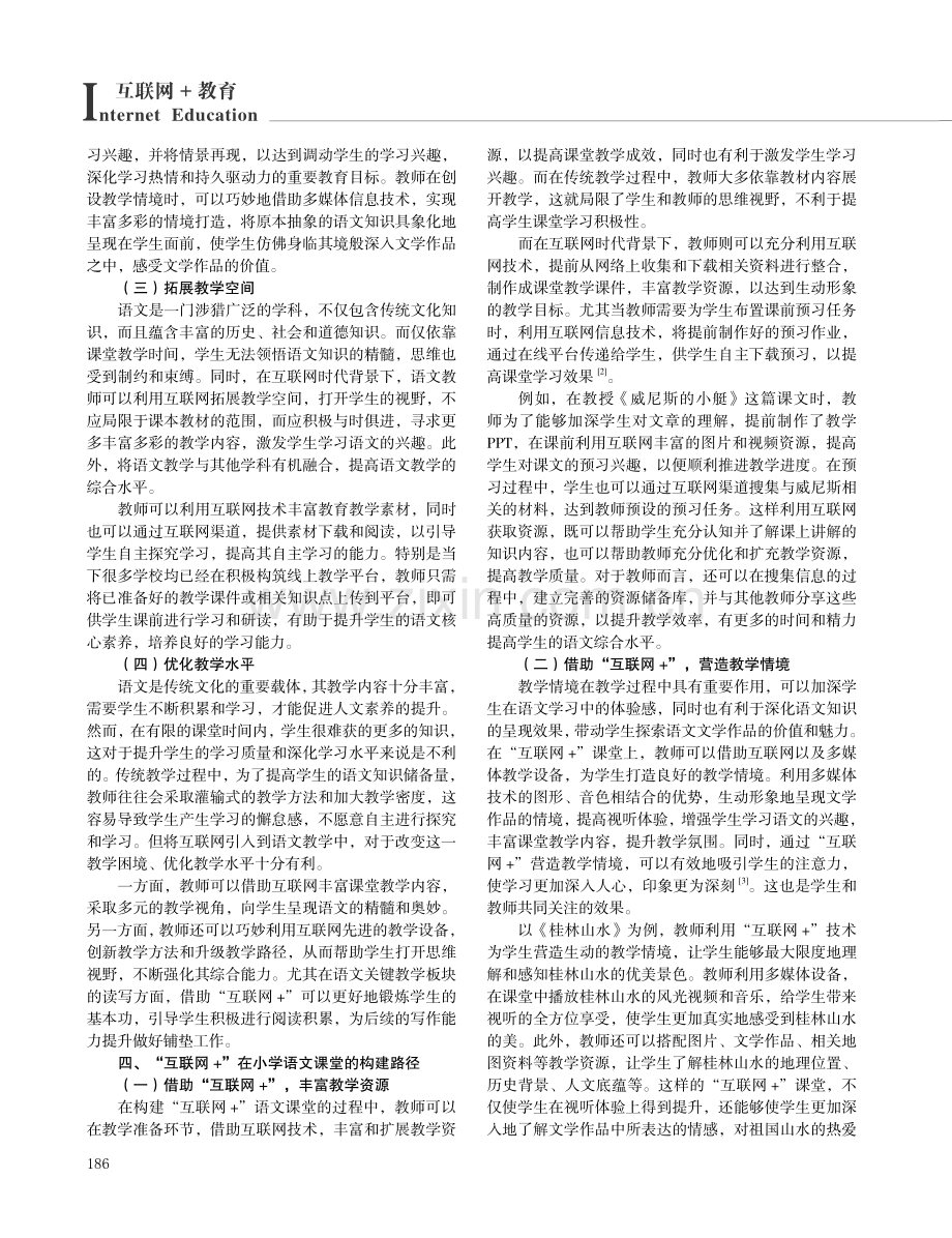 高效构建小学语文“互联网 ”课堂.pdf_第2页