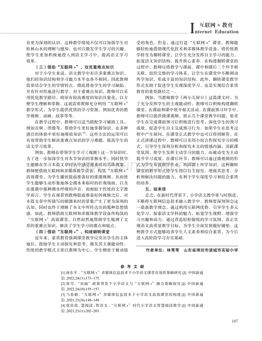 高效构建小学语文“互联网 ”课堂.pdf_第3页