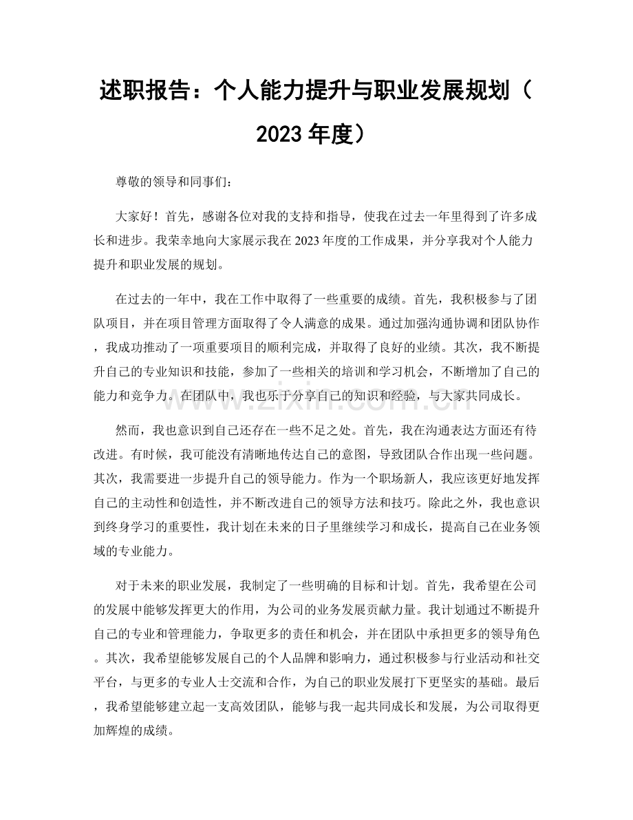 述职报告：个人能力提升与职业发展规划（2023年度）.docx_第1页