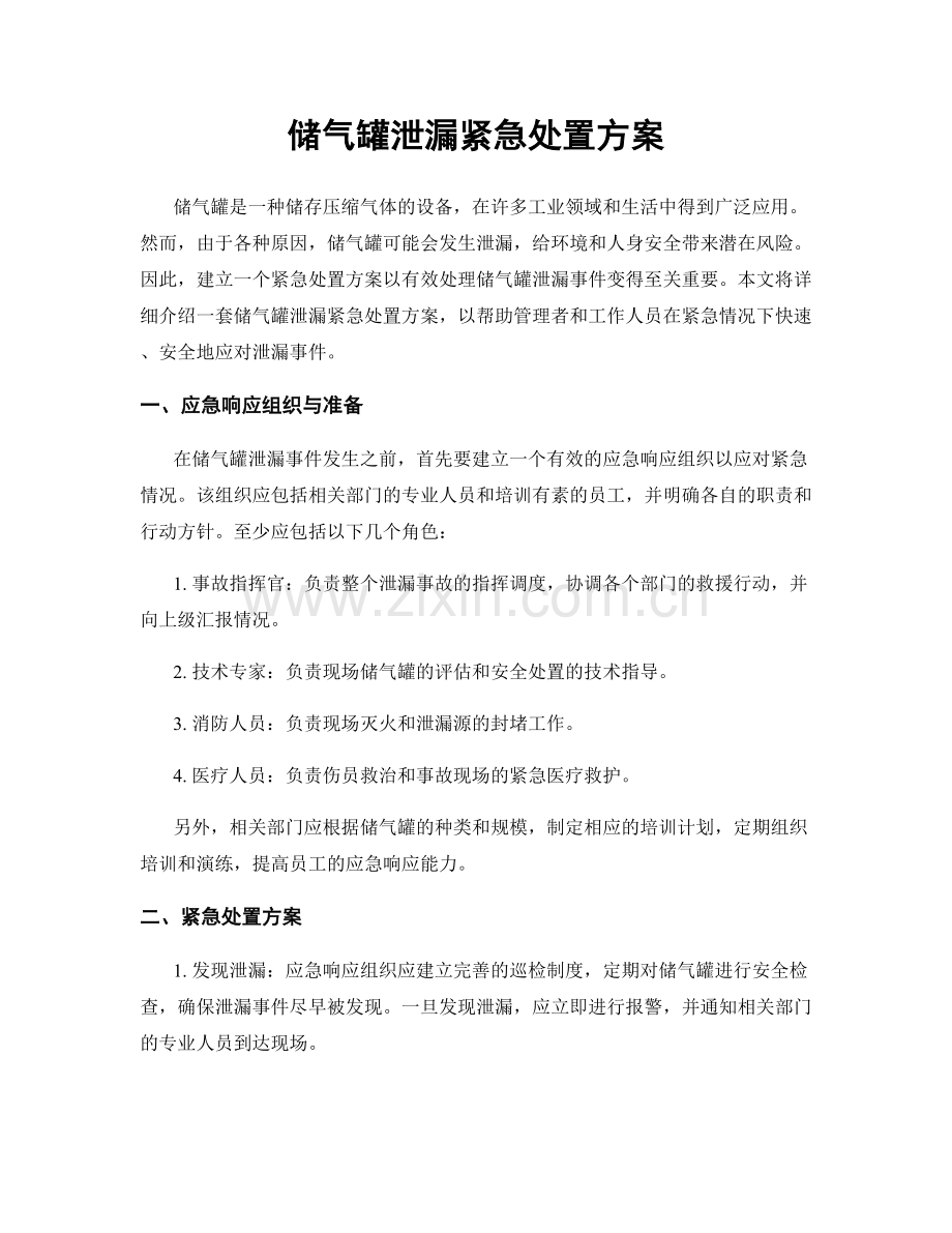 储气罐泄漏紧急处置方案.docx_第1页