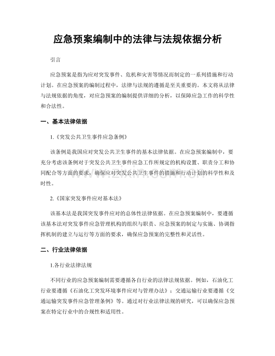 应急预案编制中的法律与法规依据分析.docx_第1页