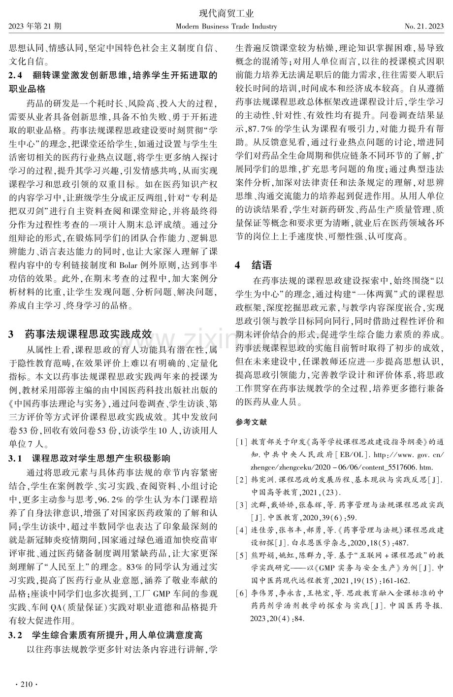 高校药事法规课程思政建设与实践探索.pdf_第3页