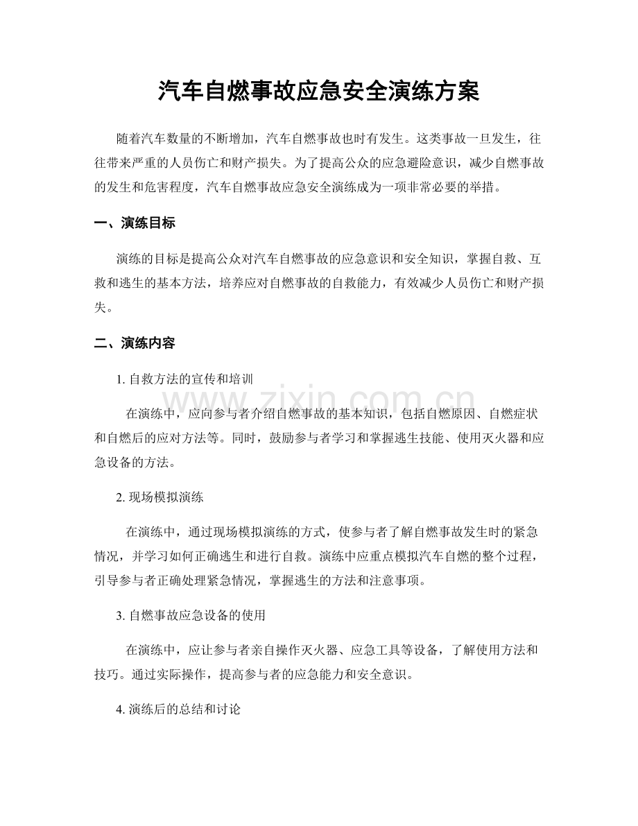 汽车自燃事故应急安全演练方案.docx_第1页