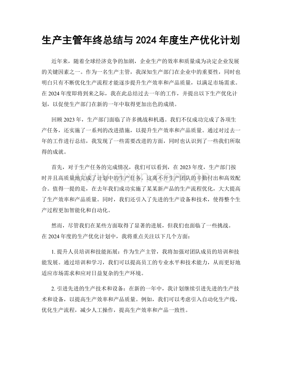 生产主管年终总结与2024年度生产优化计划.docx_第1页