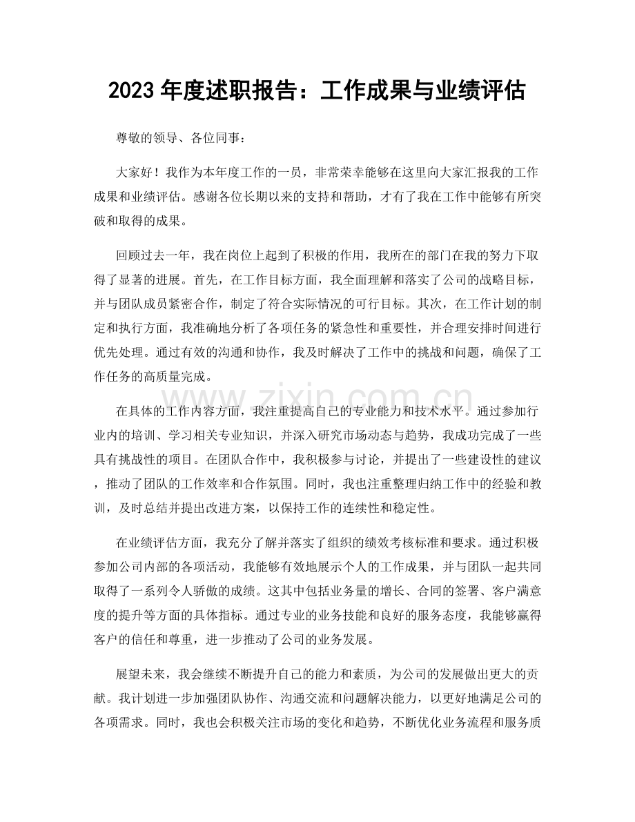 2023年度述职报告：工作成果与业绩评估.docx_第1页