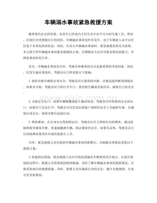 车辆溺水事故紧急救援方案.docx