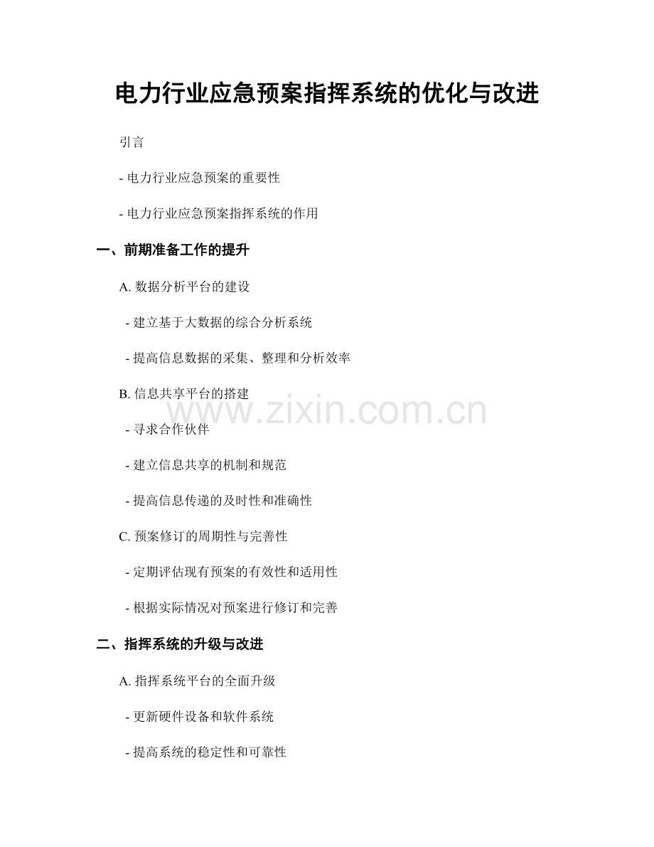 电力行业应急预案指挥系统的优化与改进.docx_第1页