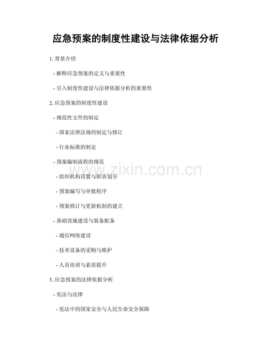 应急预案的制度性建设与法律依据分析.docx_第1页