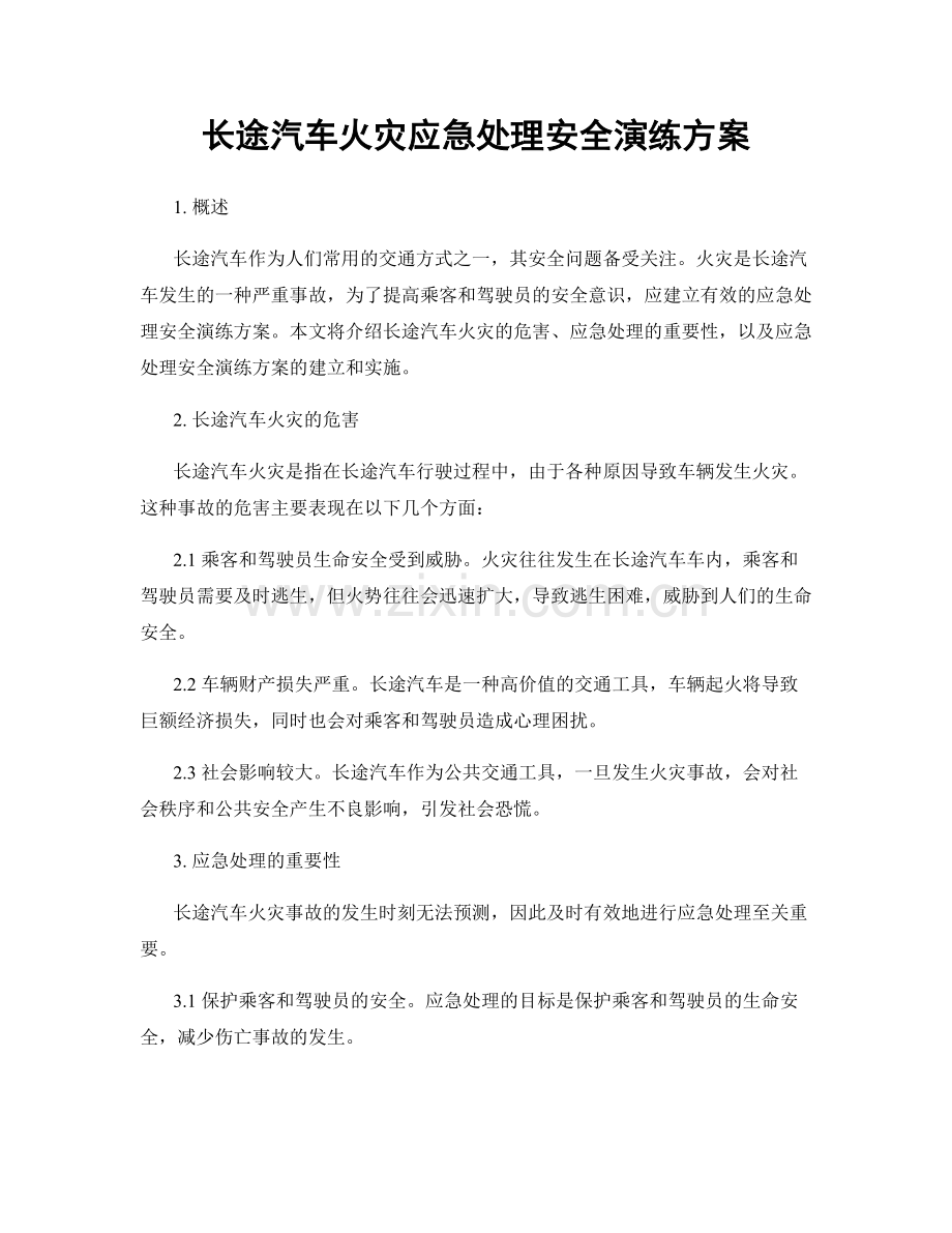 长途汽车火灾应急处理安全演练方案.docx_第1页