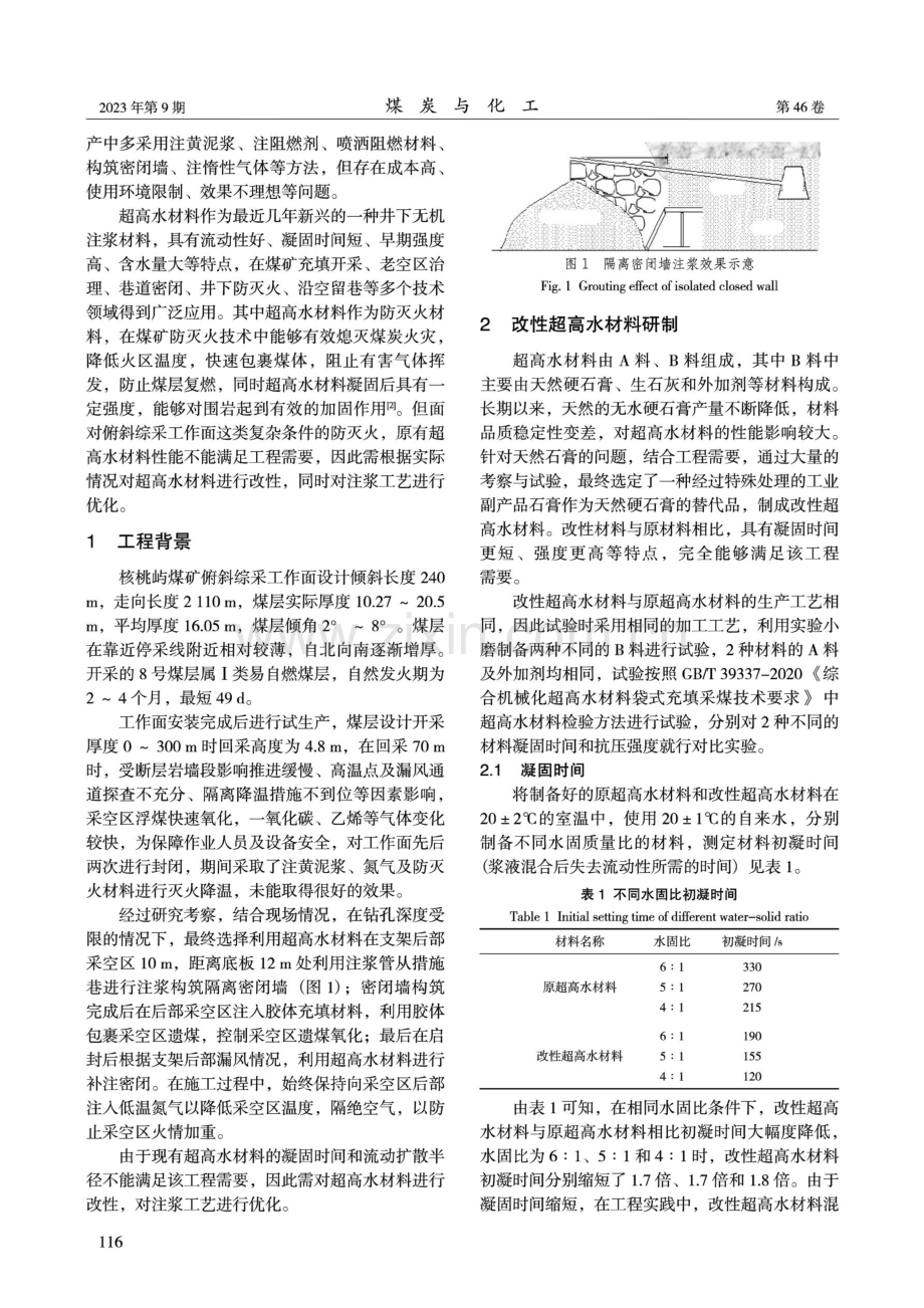 改性超高水材料在俯斜综采工作面防灭火中的应用.pdf_第2页