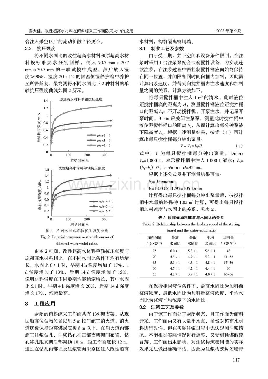 改性超高水材料在俯斜综采工作面防灭火中的应用.pdf_第3页