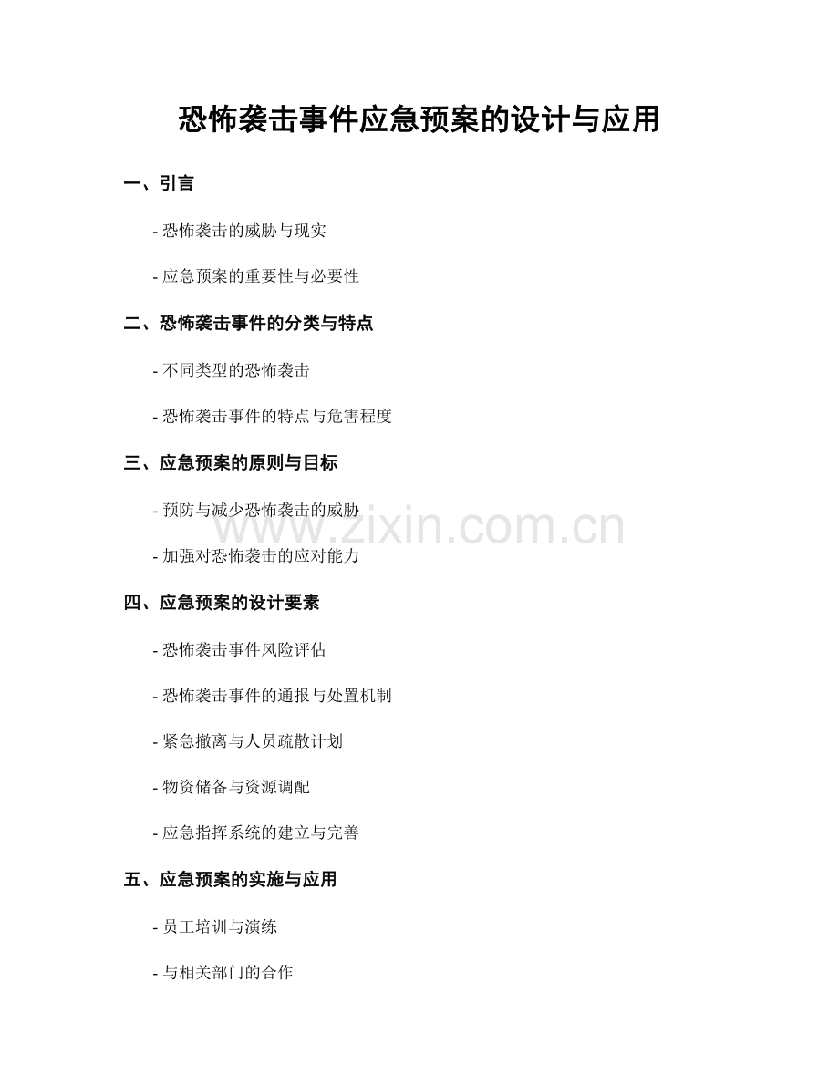 恐怖袭击事件应急预案的设计与应用.docx_第1页