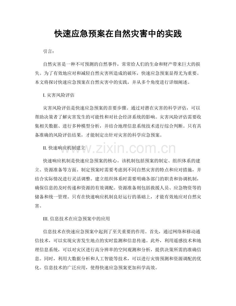 快速应急预案在自然灾害中的实践.docx_第1页