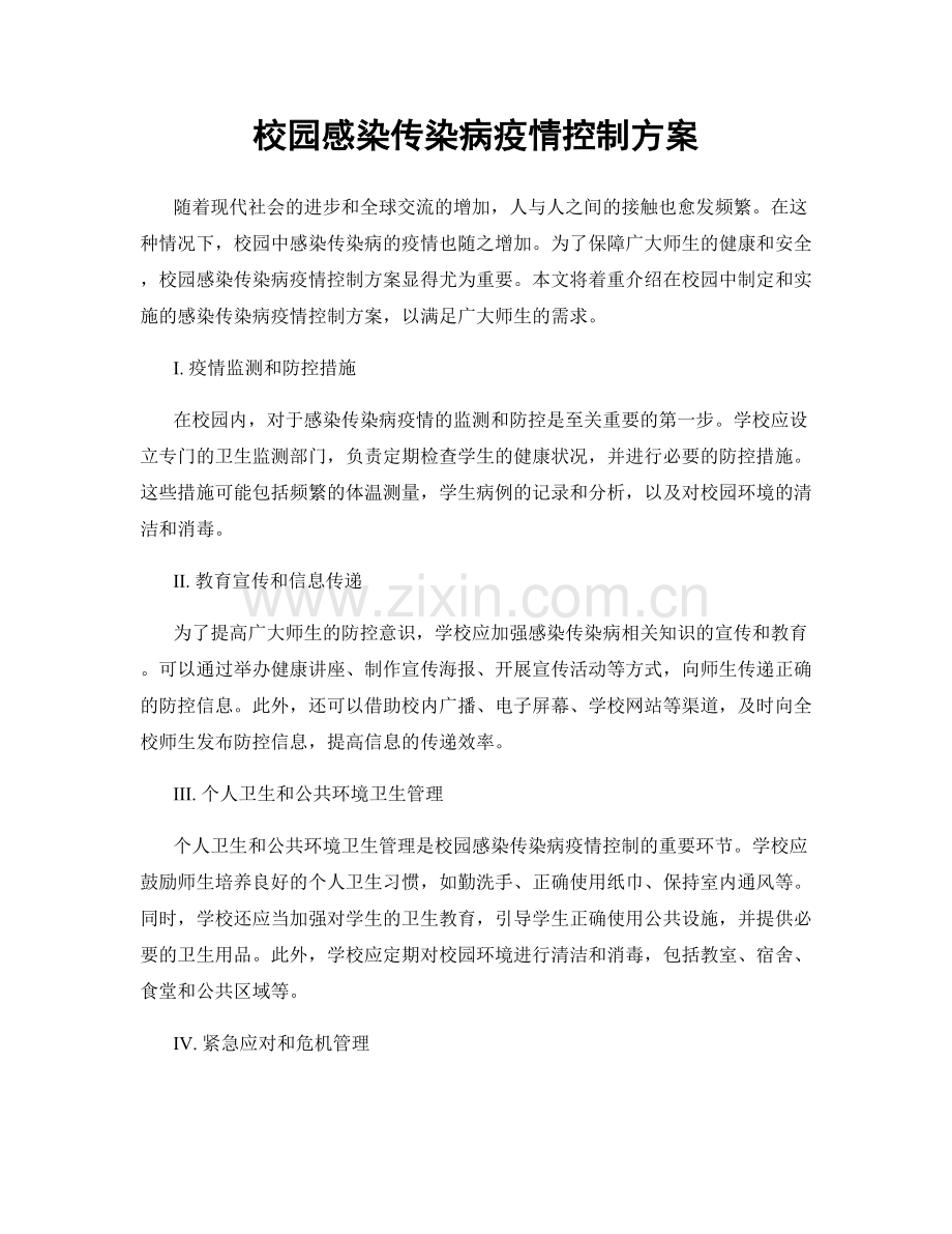 校园感染传染病疫情控制方案.docx_第1页