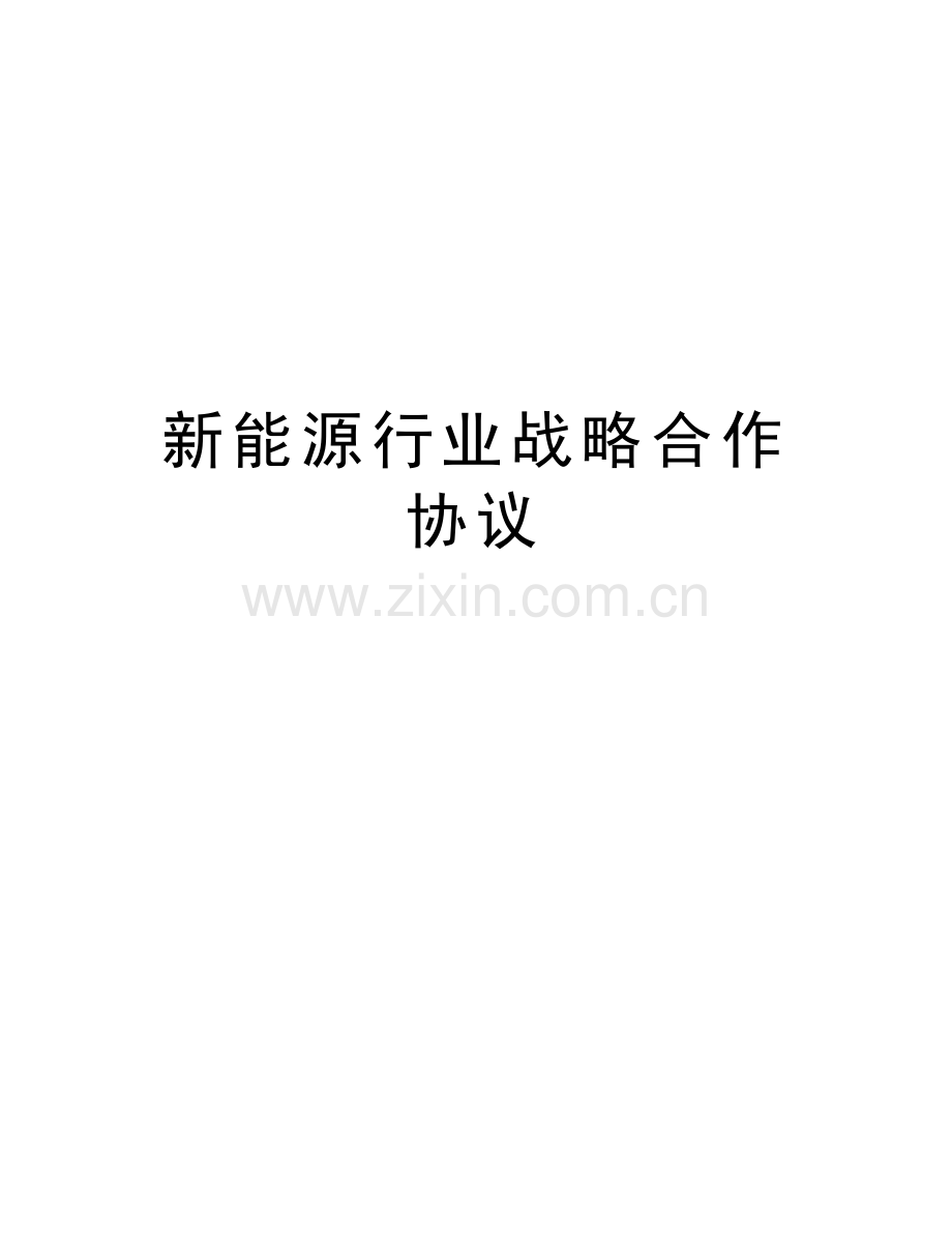 新能源行业战略合作协议教学提纲.doc_第1页