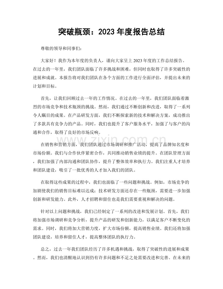 突破瓶颈：2023年度报告总结.docx_第1页