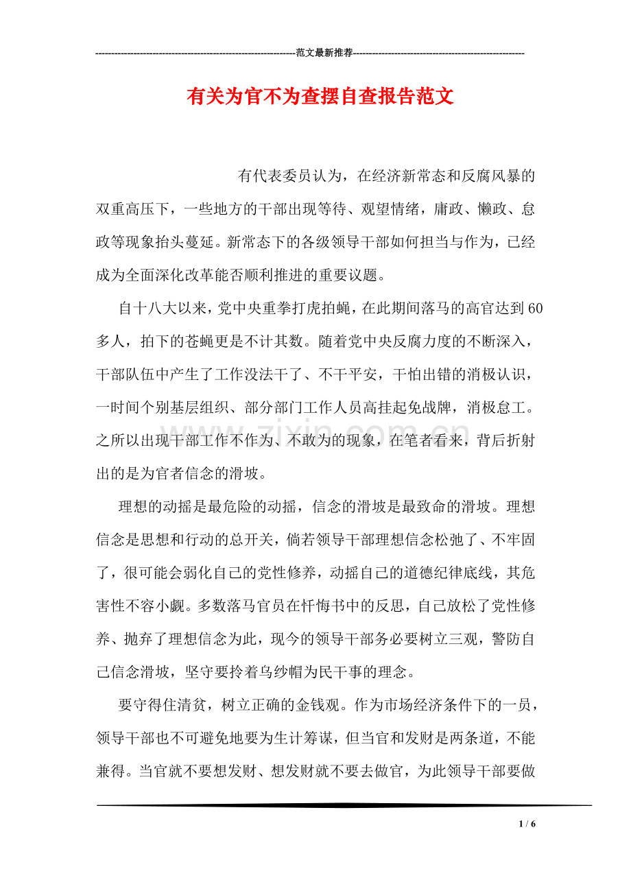 有关为官不为查摆自查报告范文.doc_第1页