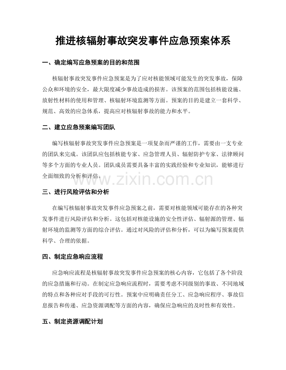 推进核辐射事故突发事件应急预案体系.docx_第1页