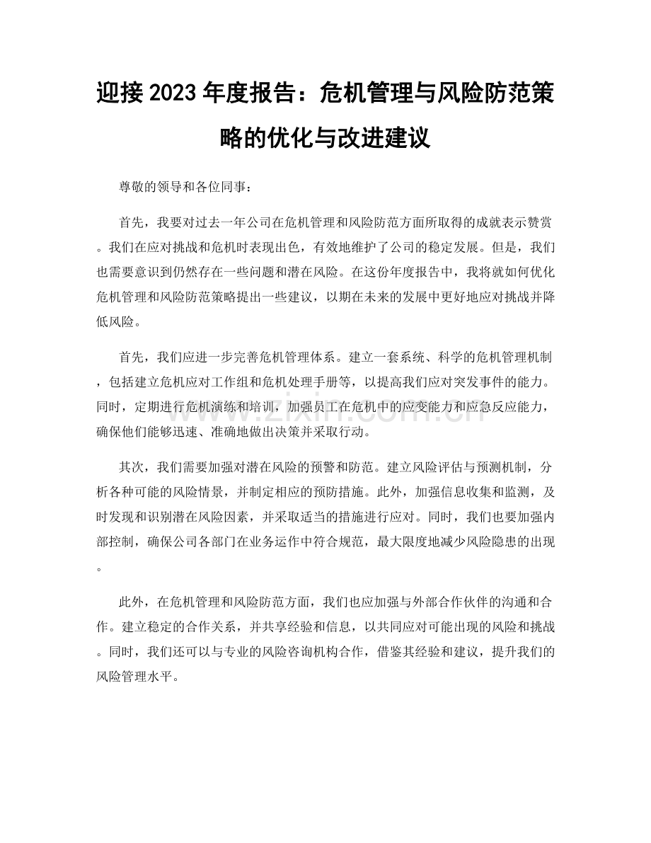 迎接2023年度报告：危机管理与风险防范策略的优化与改进建议.docx_第1页