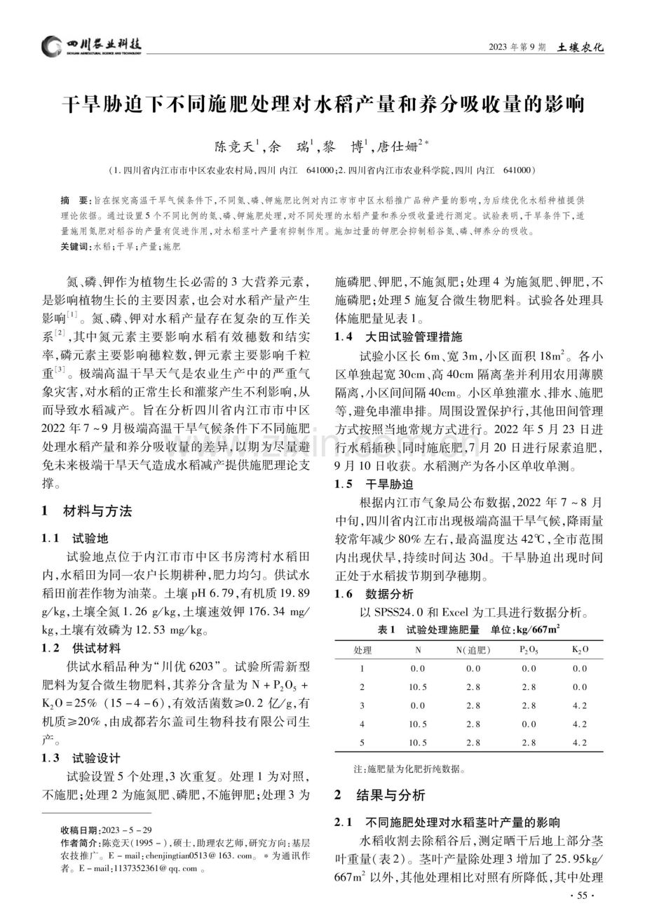 干旱胁迫下不同施肥处理对水稻产量和养分吸收量的影响.pdf_第1页