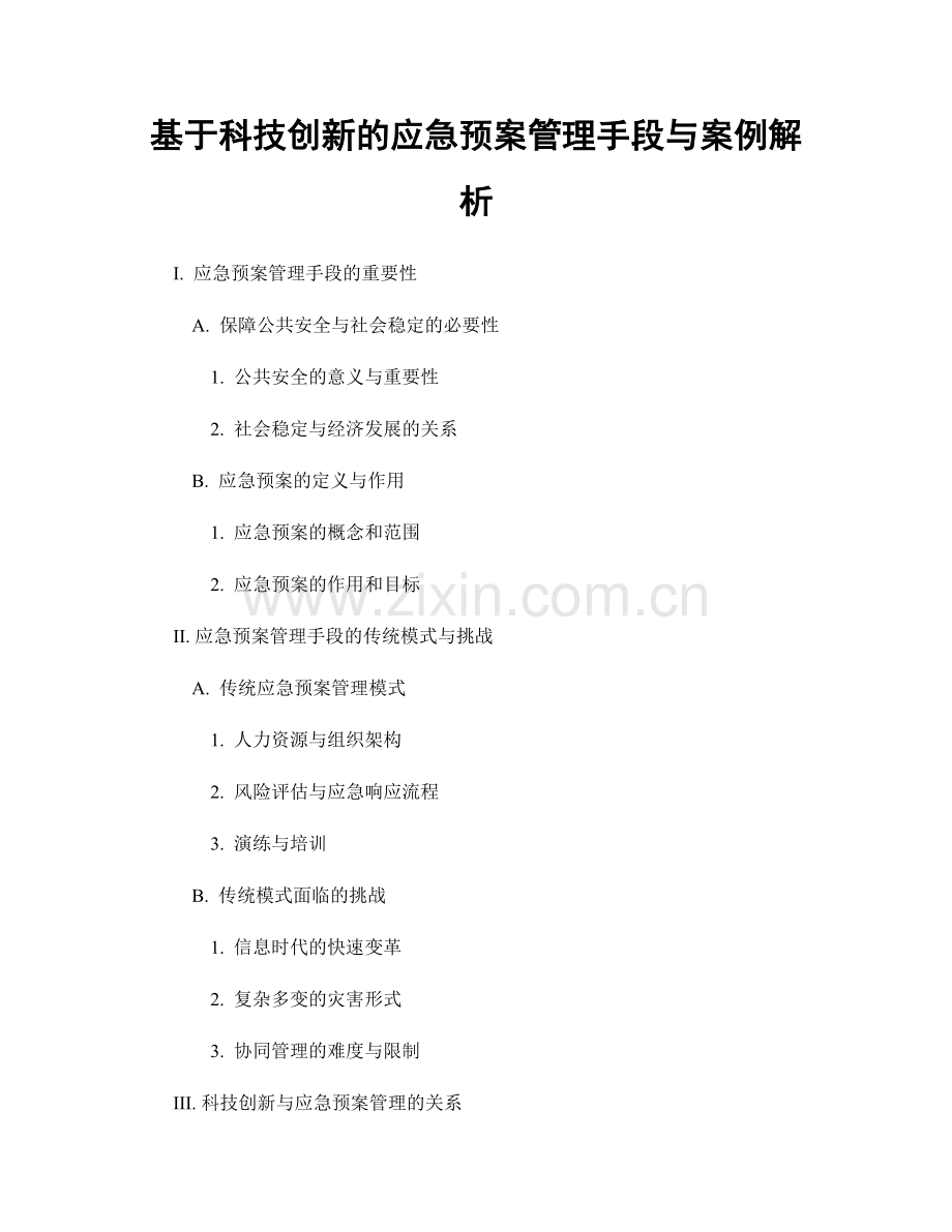 基于科技创新的应急预案管理手段与案例解析.docx_第1页