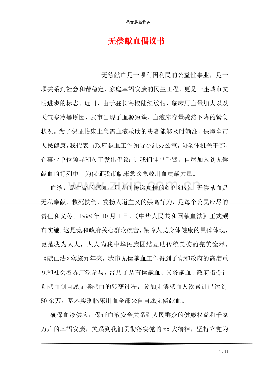 无偿献血倡议书.doc_第1页