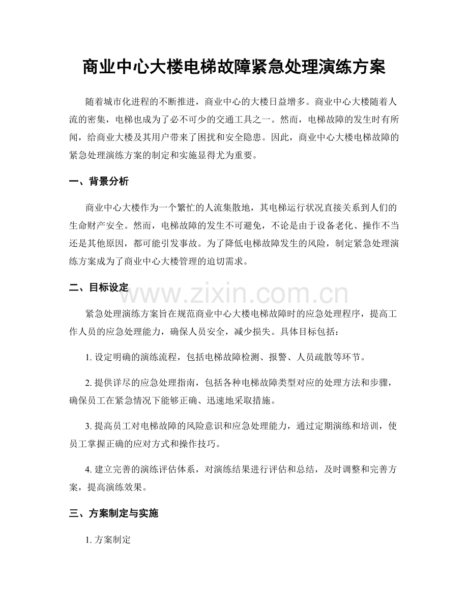 商业中心大楼电梯故障紧急处理演练方案.docx_第1页