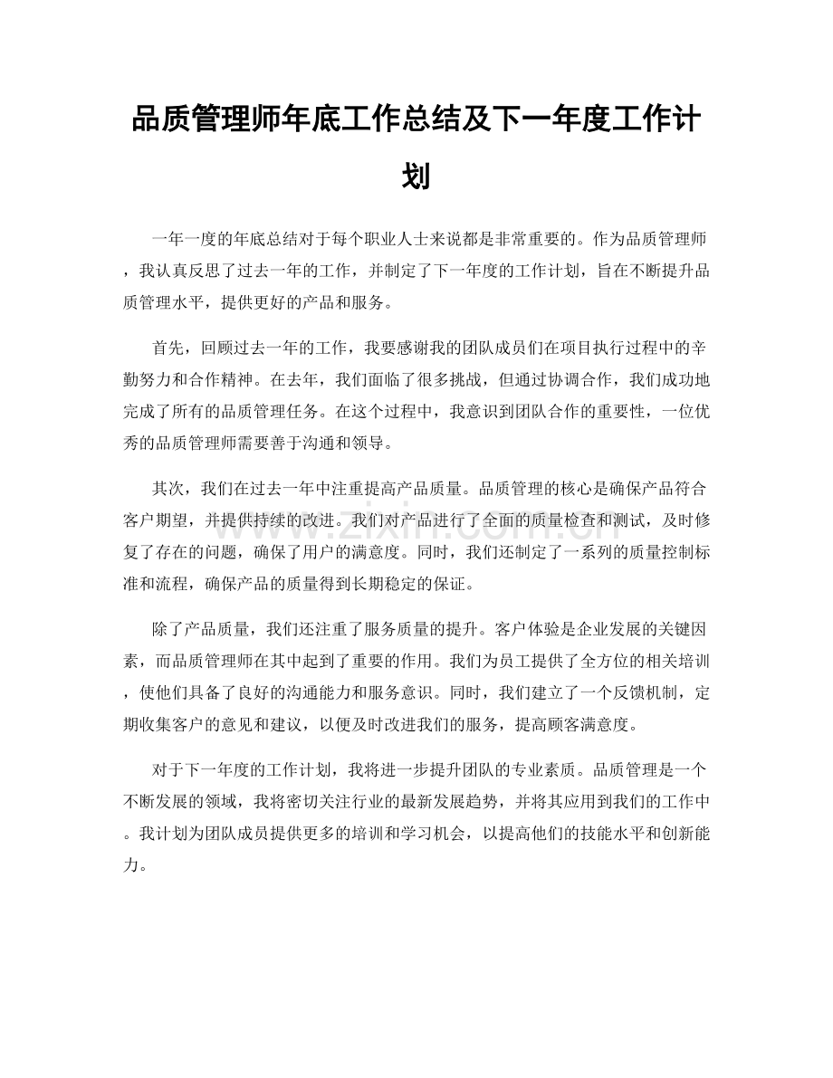 品质管理师年底工作总结及下一年度工作计划.docx_第1页