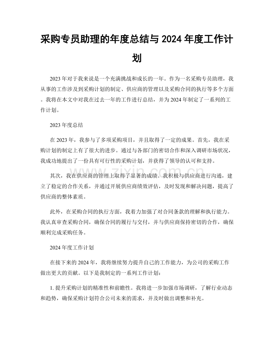 采购专员助理的年度总结与2024年度工作计划.docx_第1页