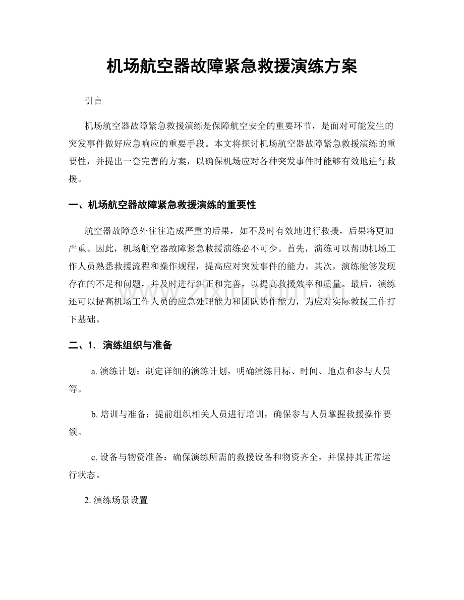 机场航空器故障紧急救援演练方案.docx_第1页