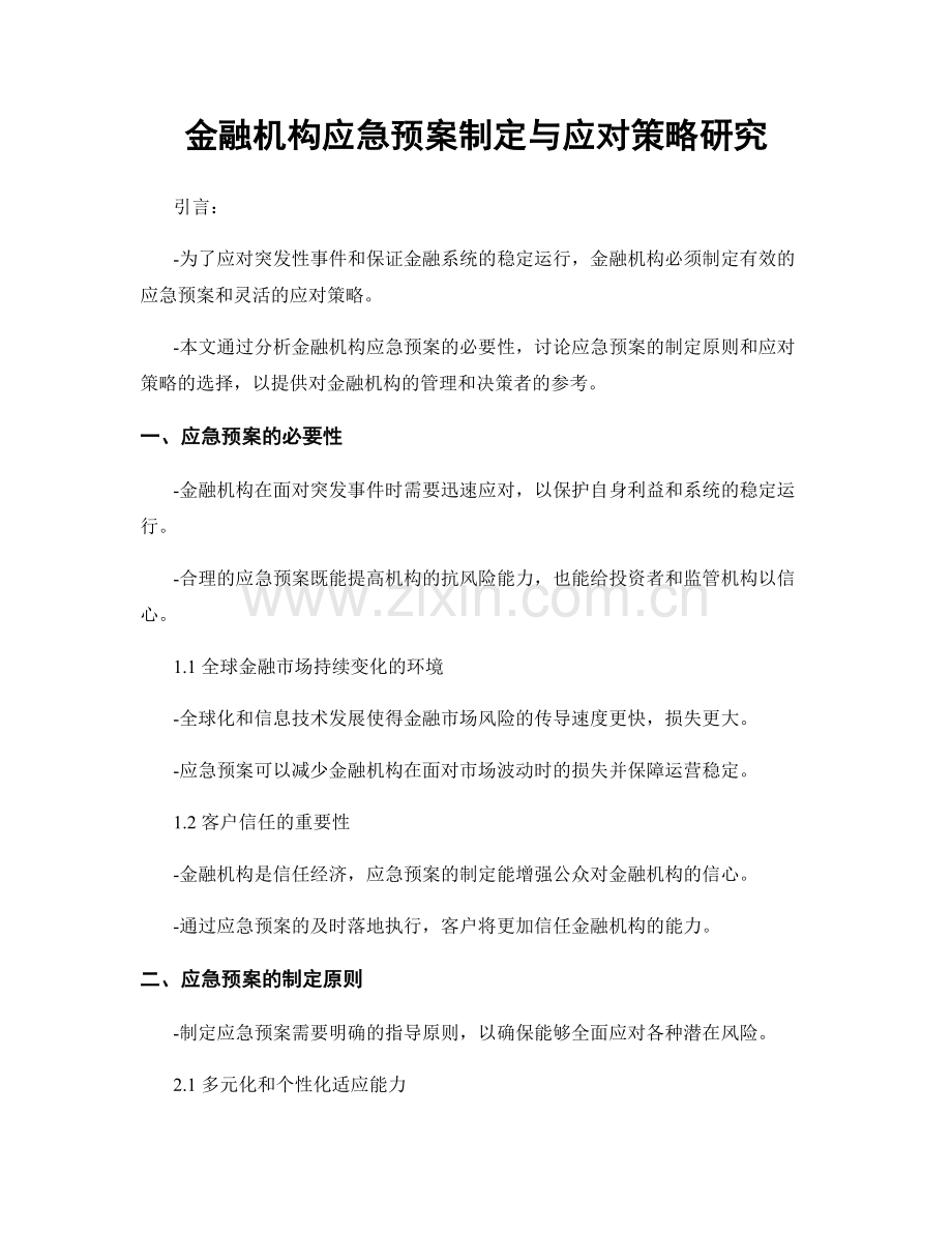 金融机构应急预案制定与应对策略研究.docx_第1页