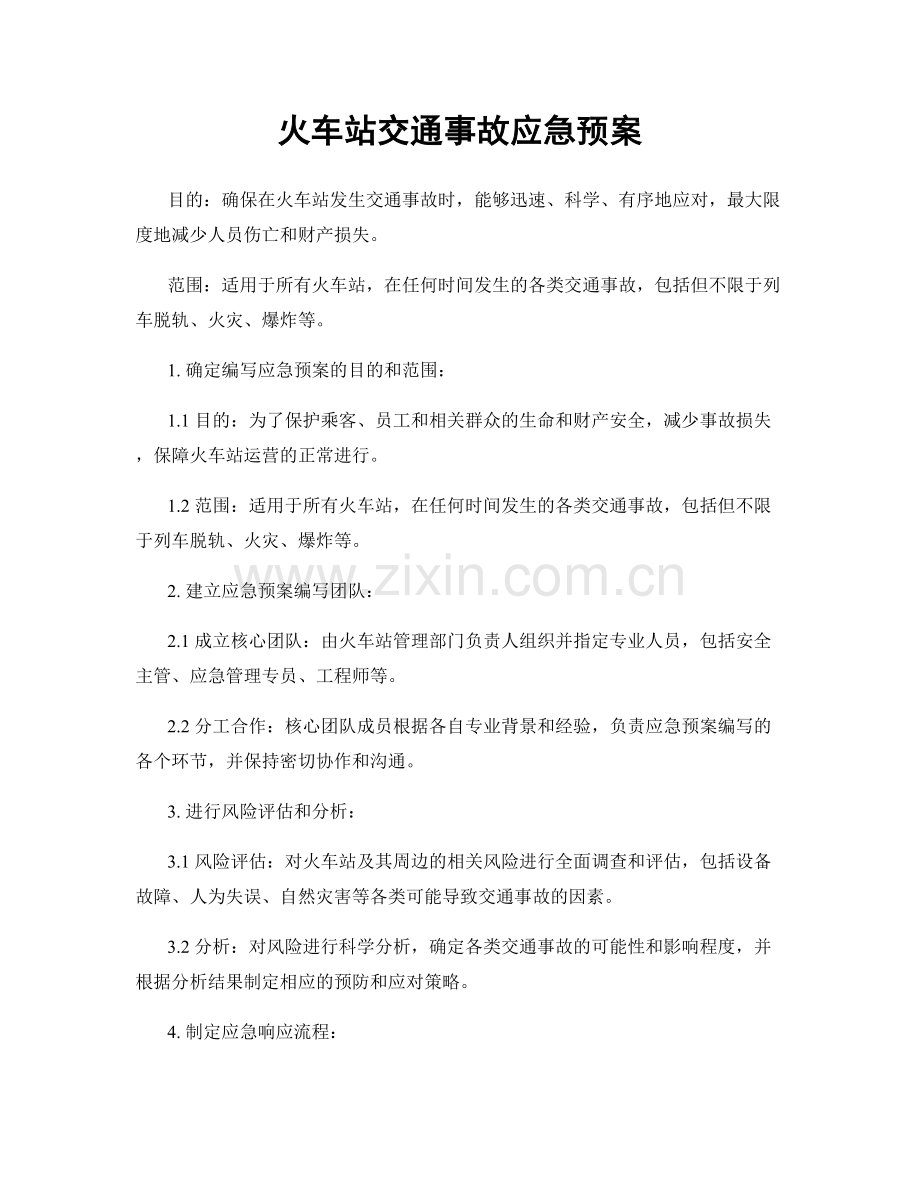 火车站交通事故应急预案.docx_第1页