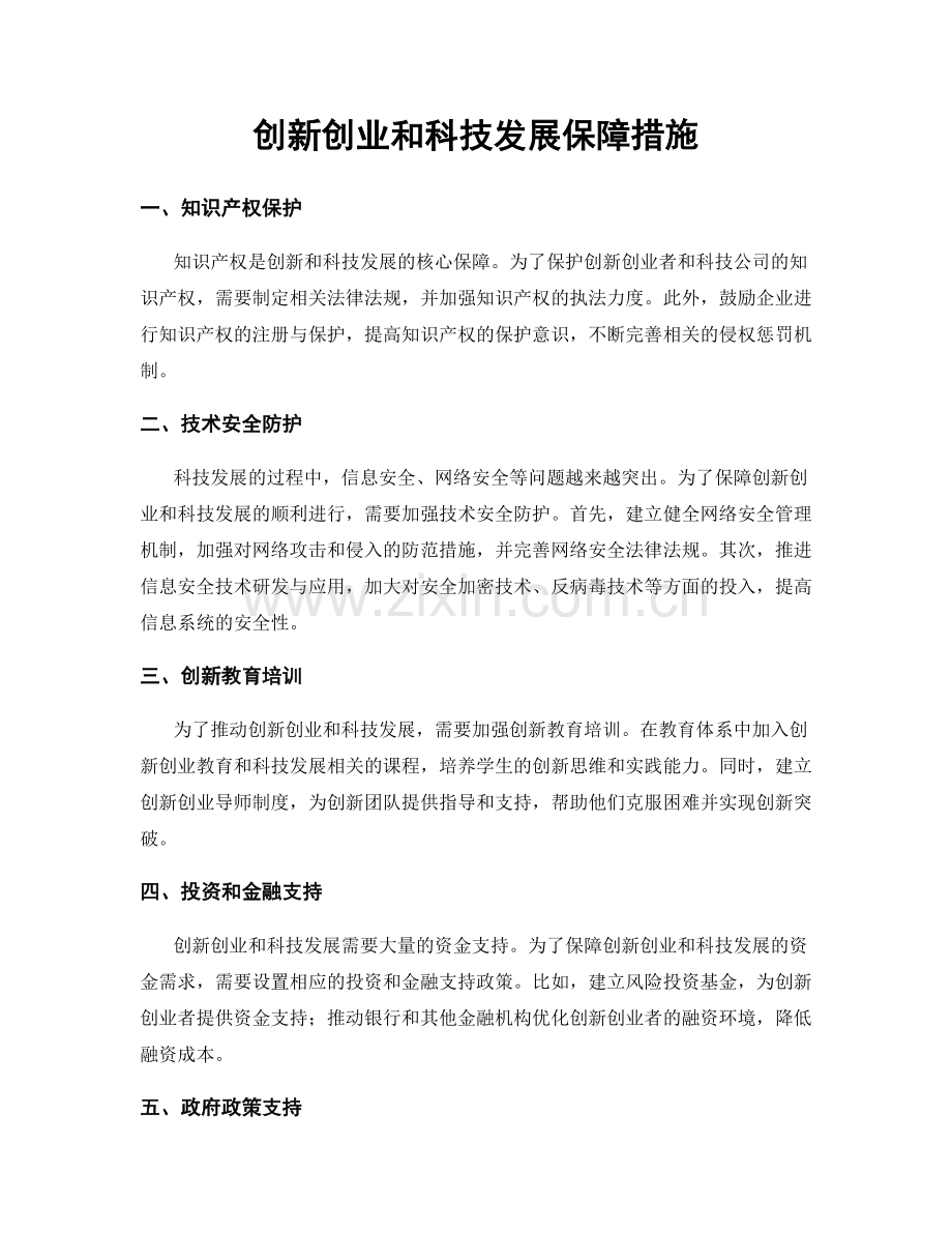 创新创业和科技发展保障措施.docx_第1页