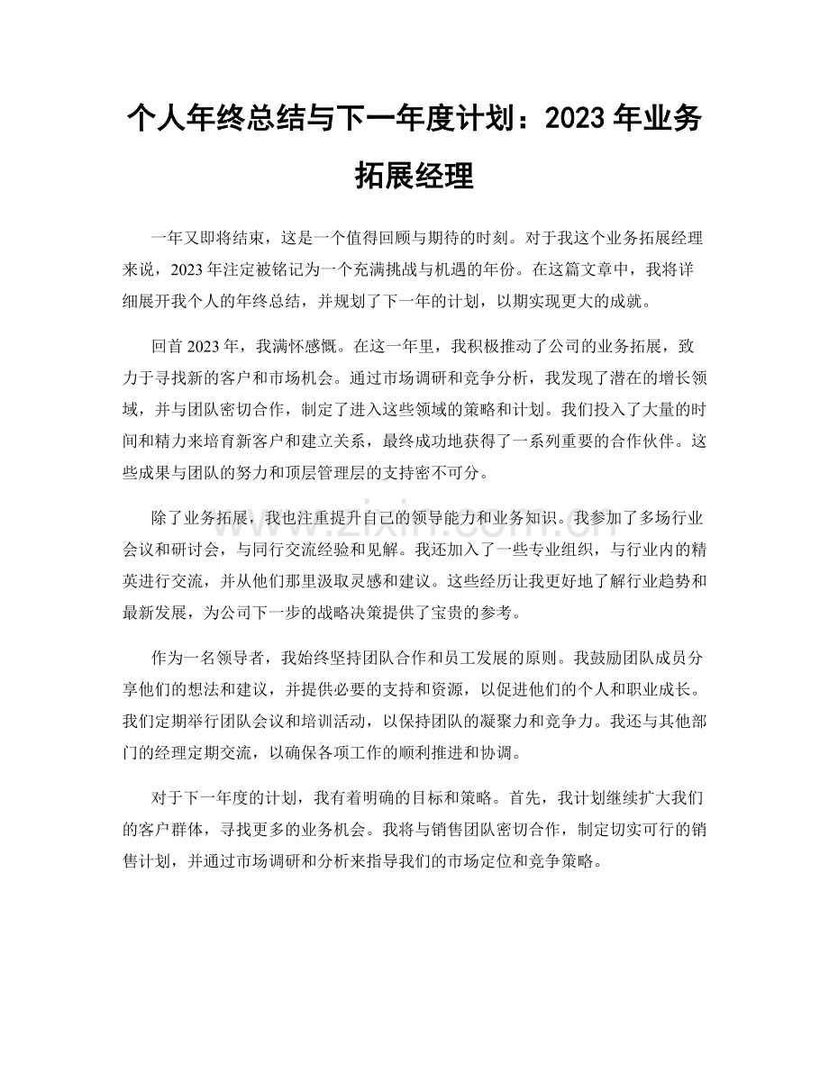 个人年终总结与下一年度计划：2023年业务拓展经理.docx_第1页