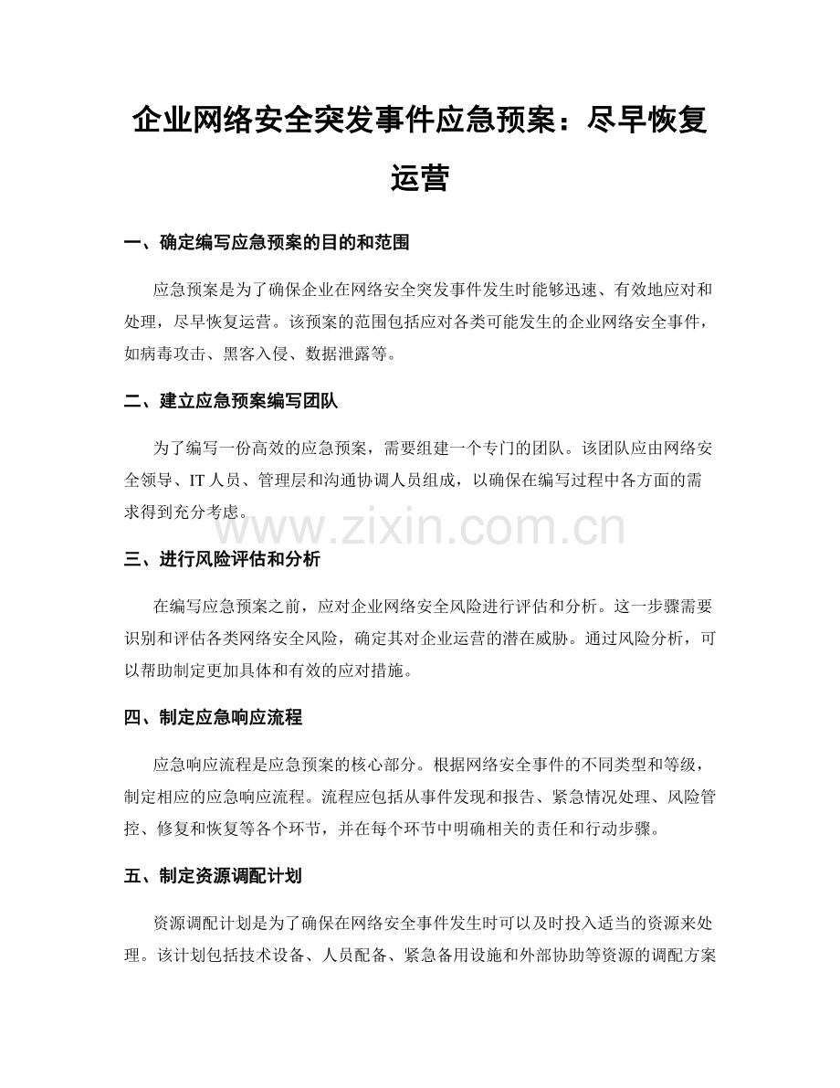 企业网络安全突发事件应急预案：尽早恢复运营.docx_第1页