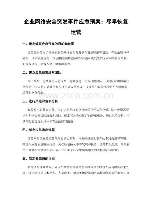 企业网络安全突发事件应急预案：尽早恢复运营.docx